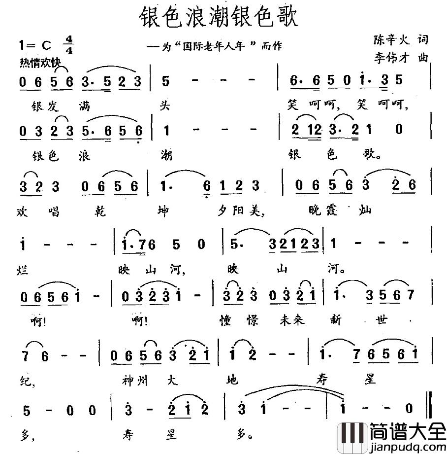银色浪潮银色歌简谱_陈辛火词/李伟才曲