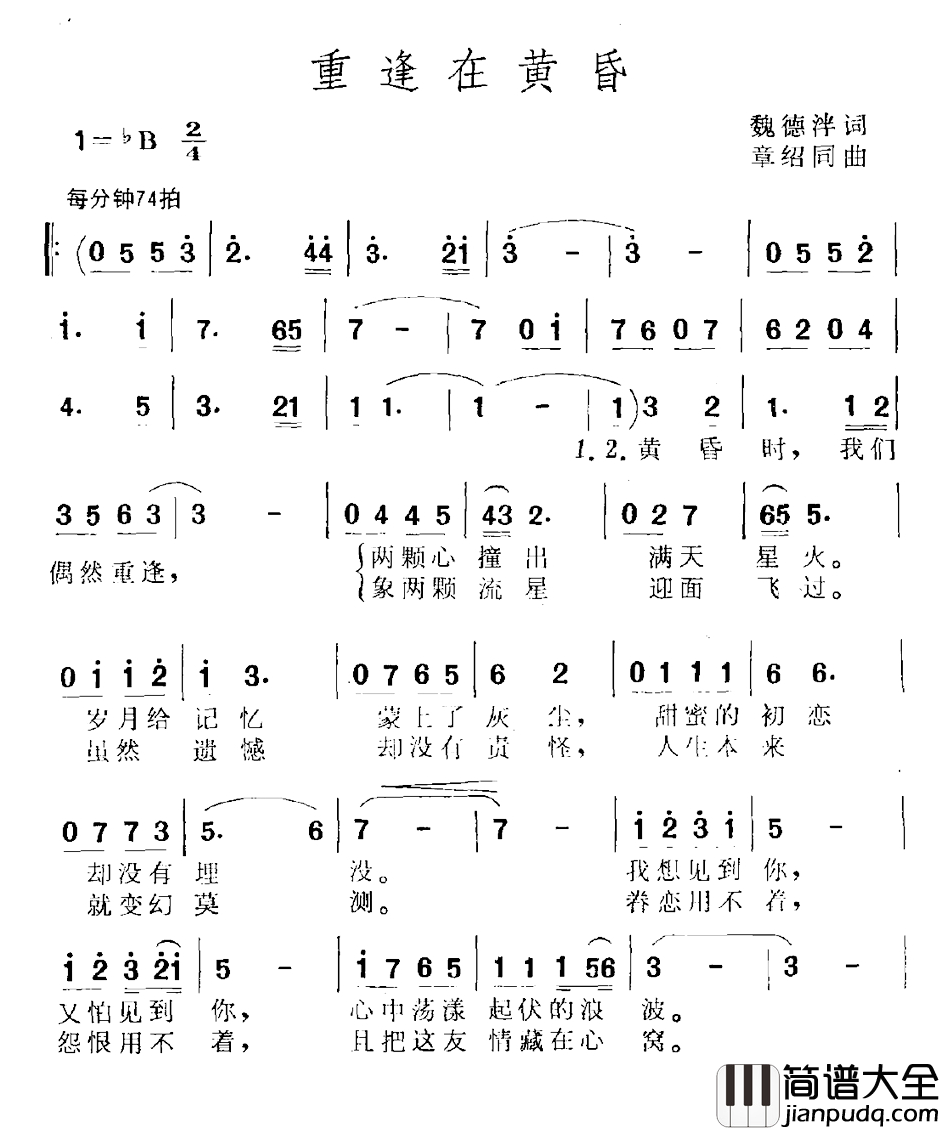重逢在黄昏简谱_魏德泮词_章绍同曲