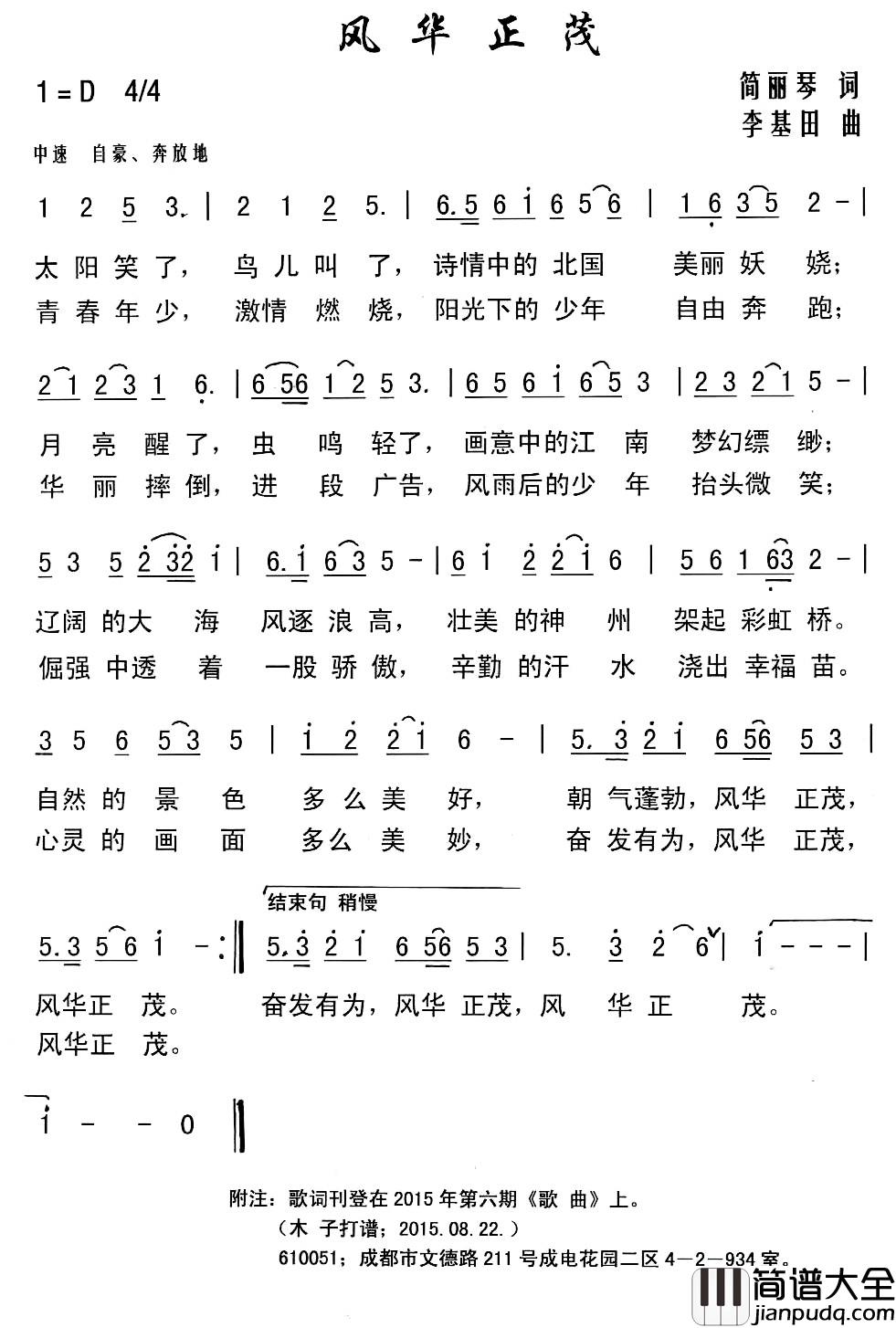 风华正茂简谱_简丽琴词_李基田曲