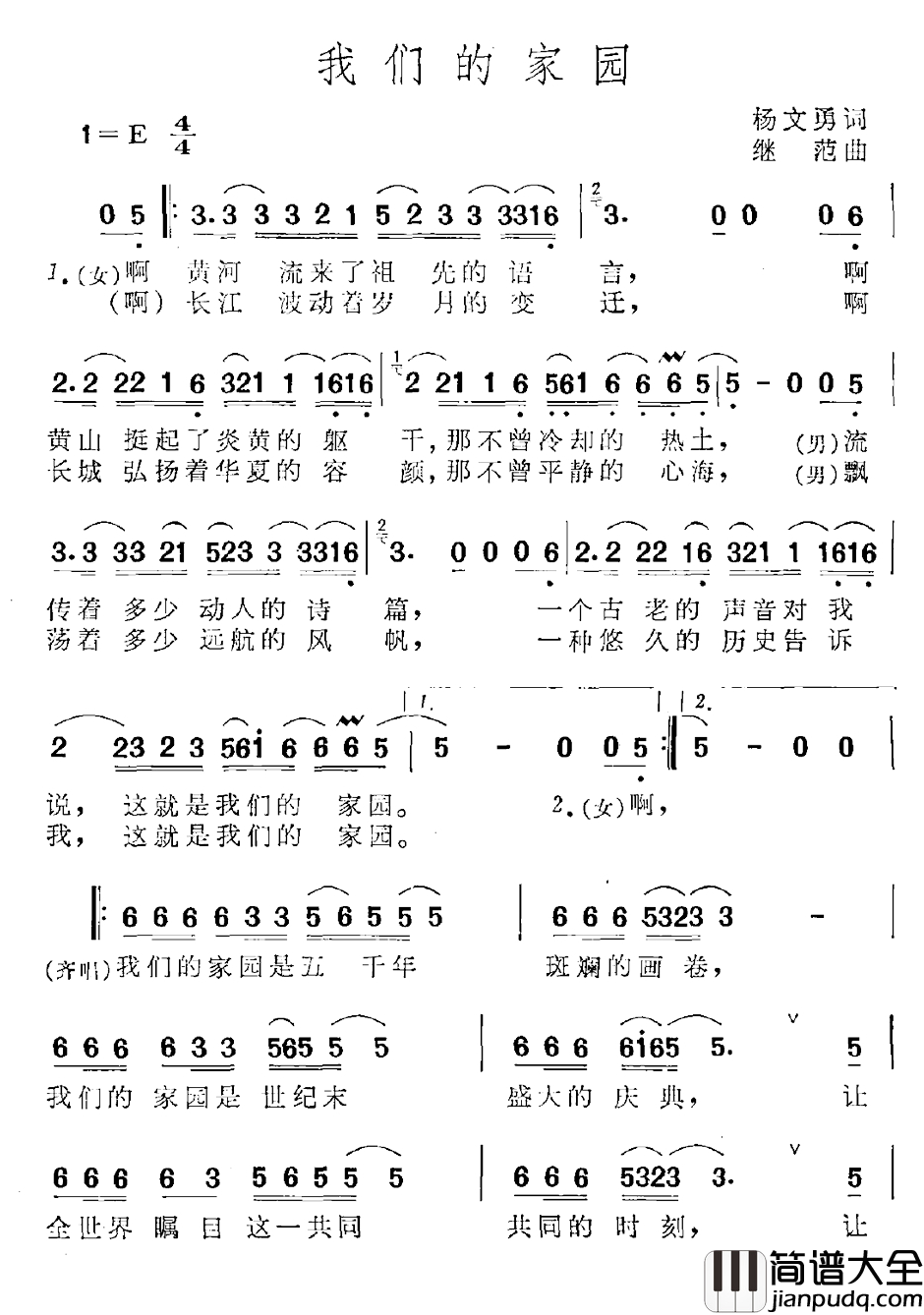 我们的家园简谱_杨文勇词_继范曲