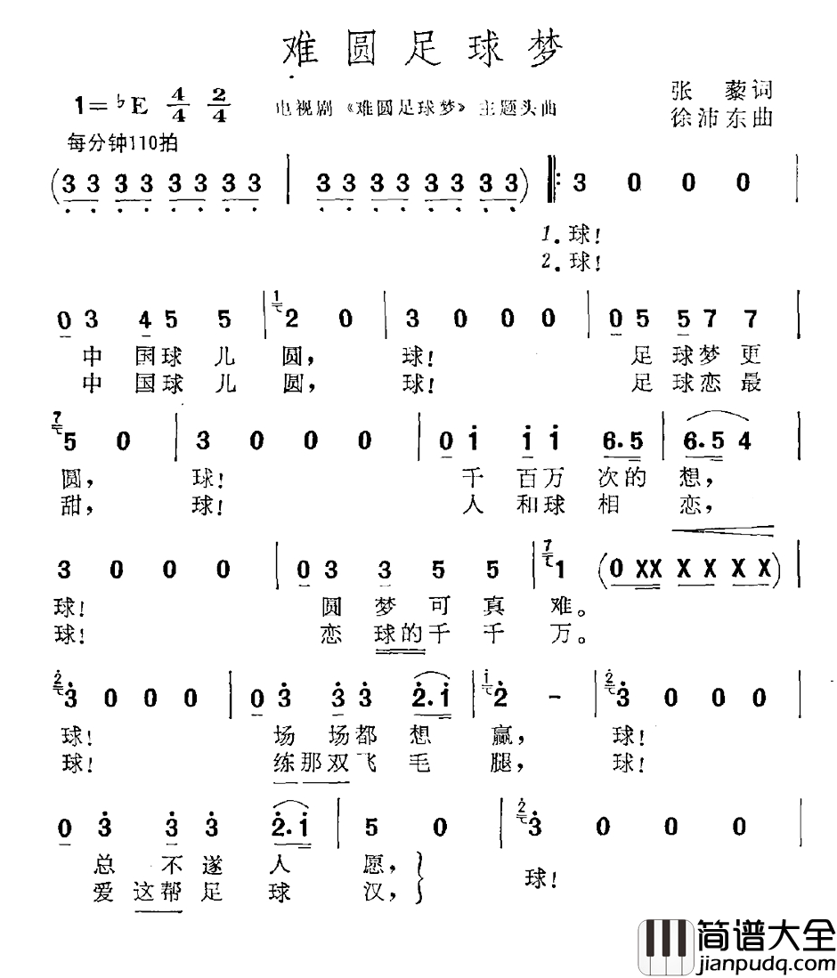 难圆足球梦简谱_电视剧_难圆足球梦_主题曲