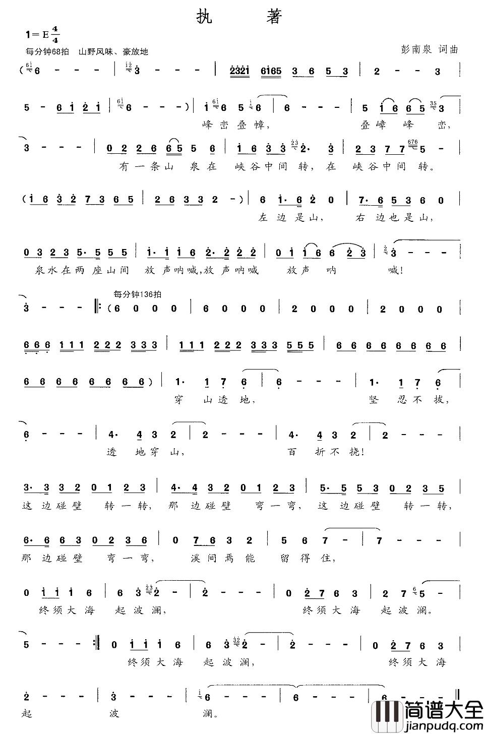执著简谱_彭南泉词/彭南泉曲