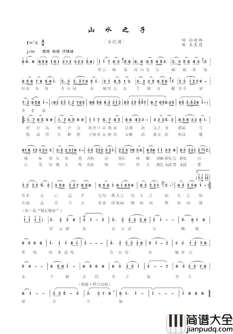 山水之子简谱_孙奇伟词/王东昌曲周亚梅_