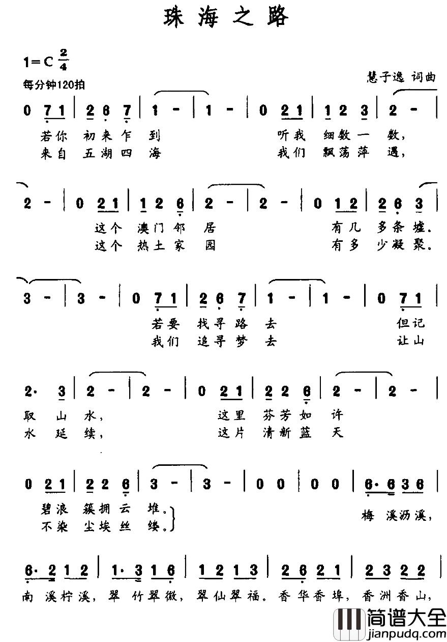 珠海之路简谱_慧子逸词/慧子逸曲