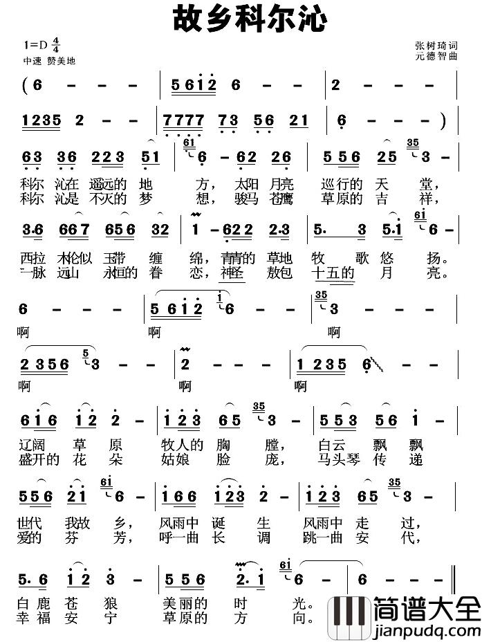 故乡科尔沁简谱_张树琦词/元德智曲