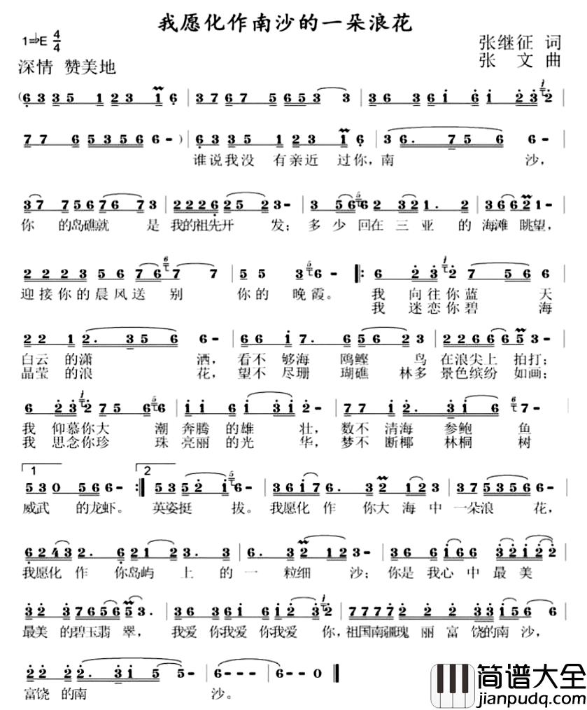 我愿化作南沙的一朵浪花简谱_张继征词_张文曲
