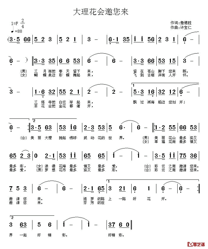 大理花会邀你来简谱_詹德胜词/许宝仁曲