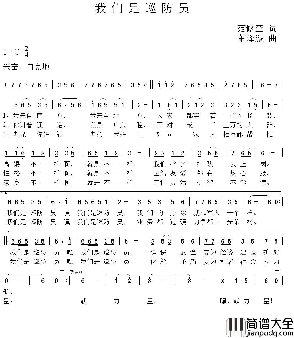我们是巡防员简谱_范修奎词/萧泽瀛曲