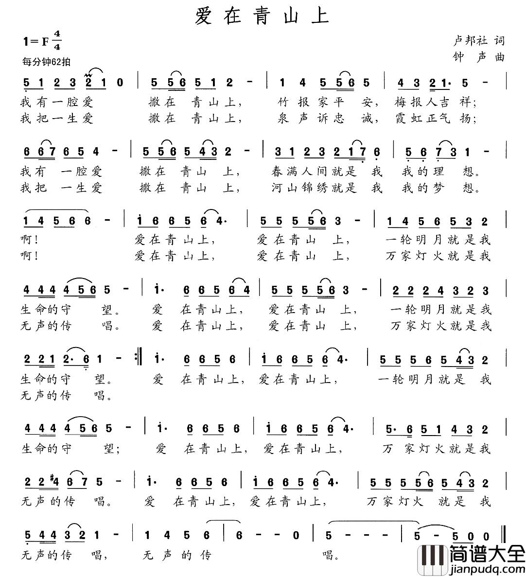 爱在青山上简谱_卢邦社词/钟声曲