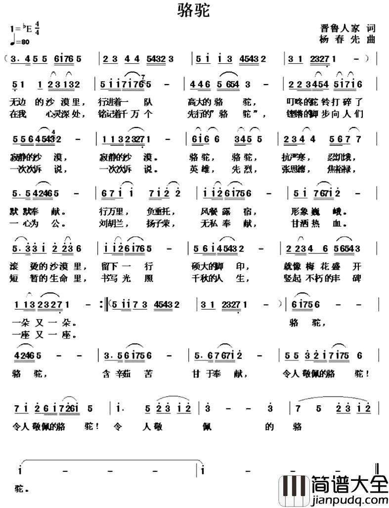 骆驼简谱_晋鲁人家词_杨春先曲