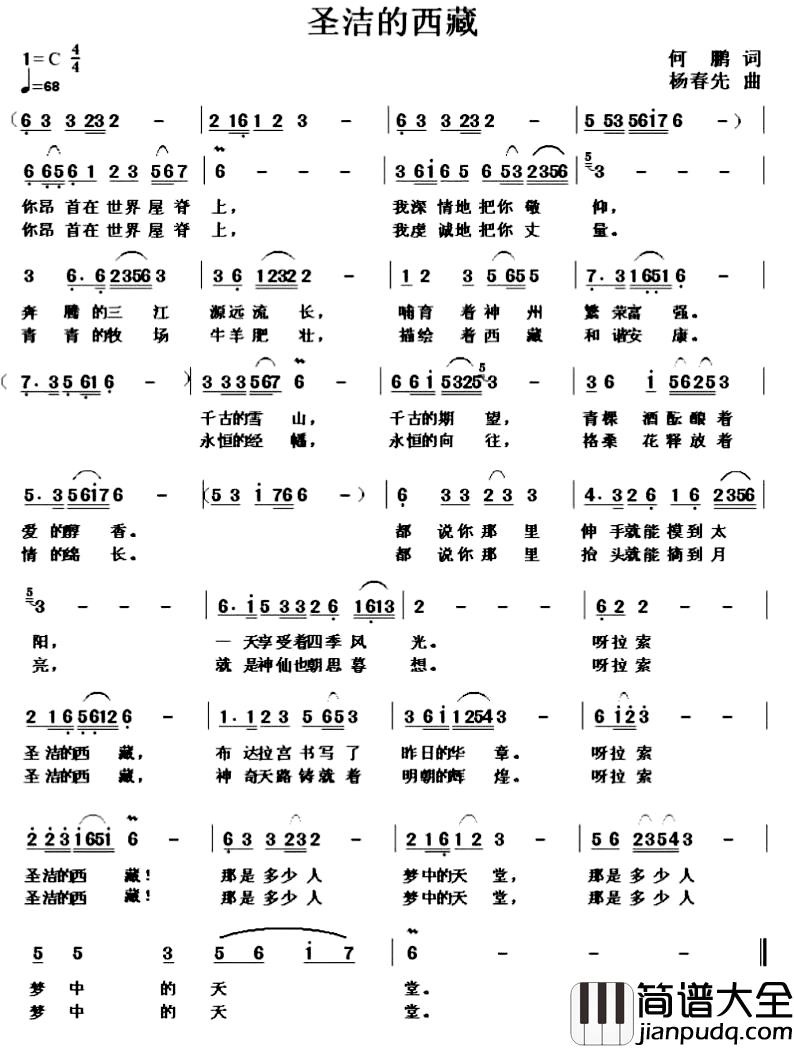 圣洁的西藏简谱_何鹏词_杨春先曲