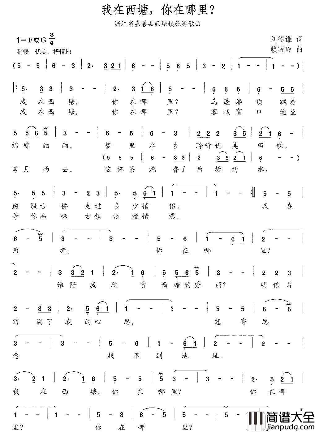 我在西塘，你在哪里？简谱_刘德谦词/赖密玲曲