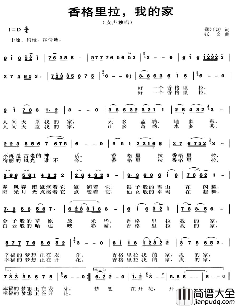 香格里拉，我的家简谱_郑江涛词_张文曲