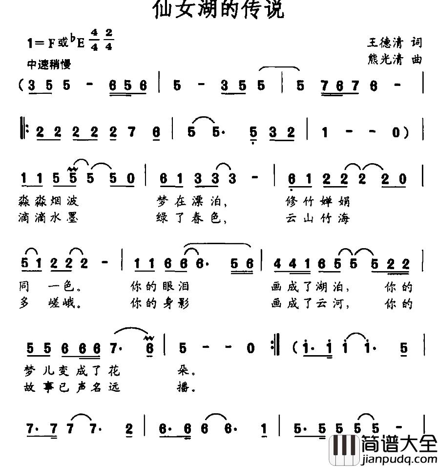 仙女湖的传说简谱_王德清词/熊光清曲王喆_