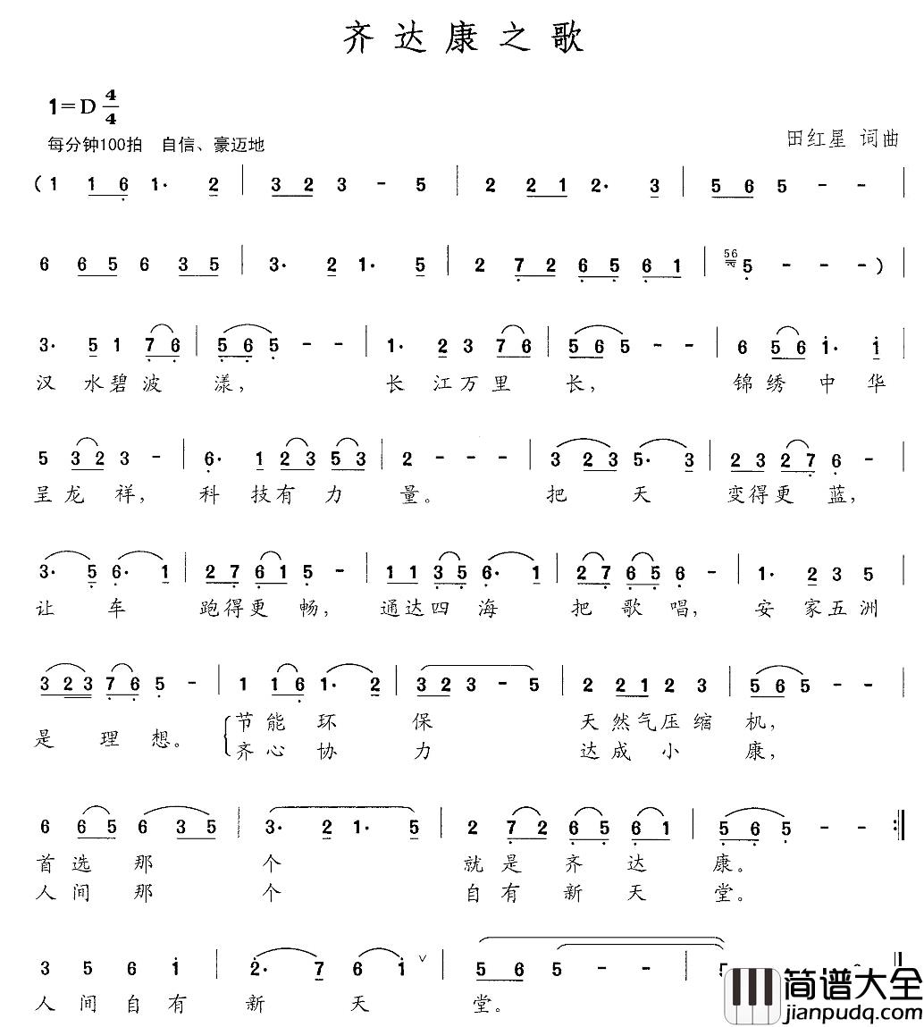 齐达康之歌简谱_田红星词/田红星曲