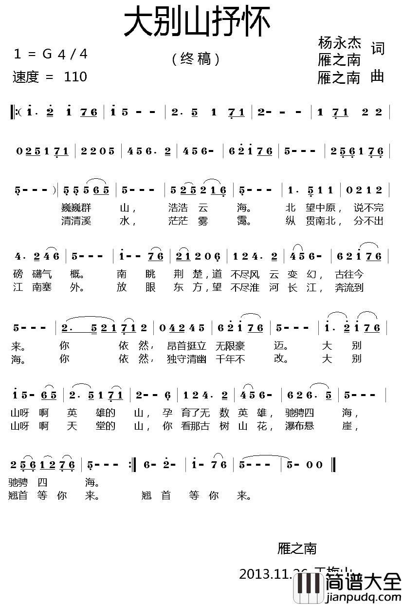 大别山抒怀简谱_杨永杰_雁之南词_雁之南曲