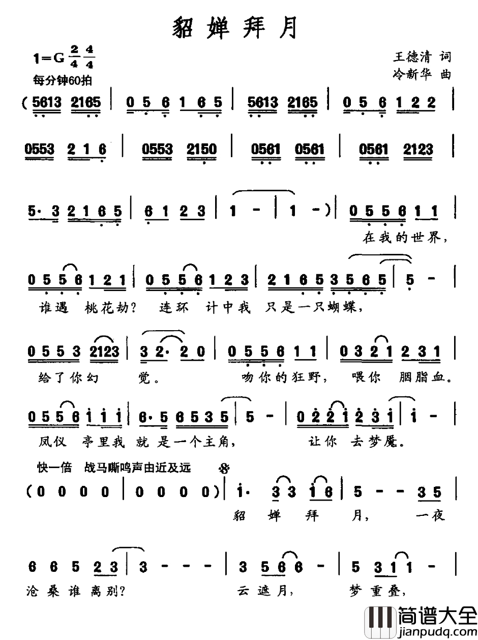 貂婵拜月简谱_王德清词_冷新华曲