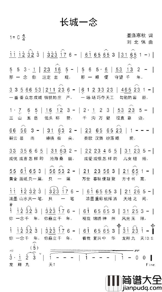长城一念简谱_墨涤寒秋词/刘北休曲