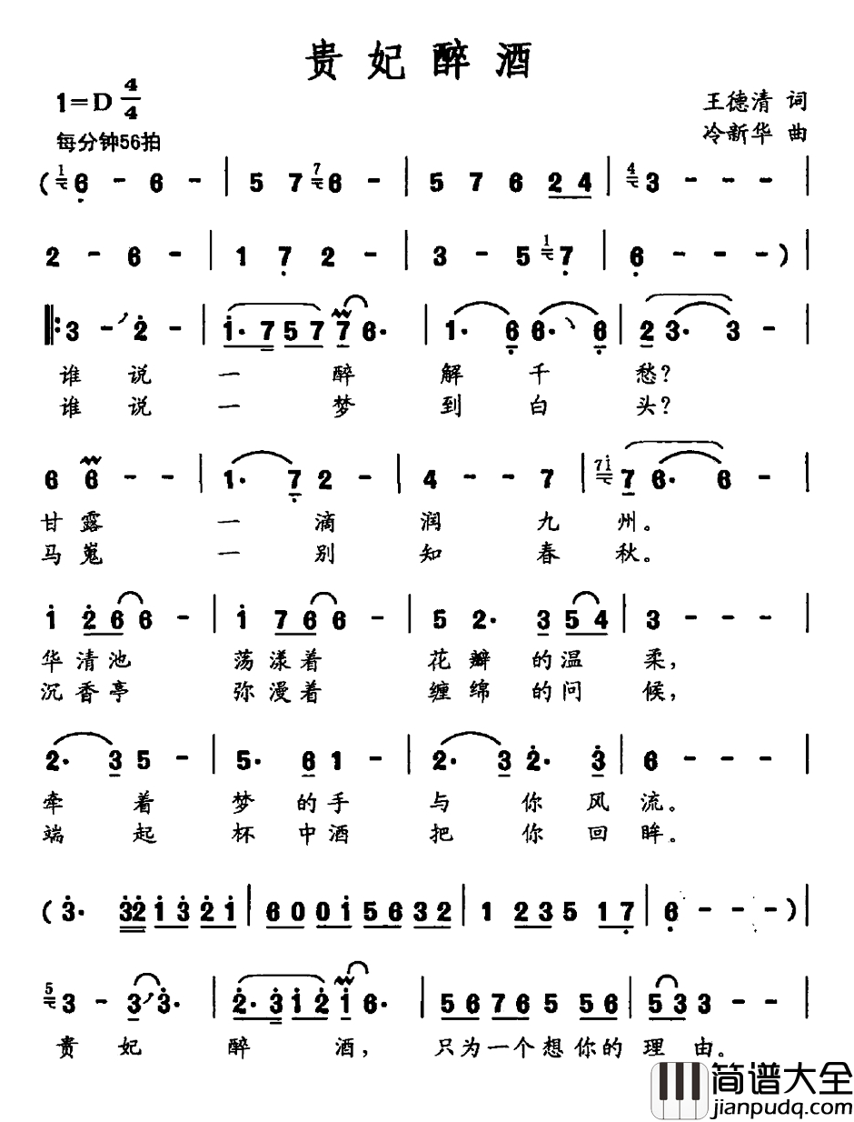 贵妃醉酒简谱_王德清词_冷新华曲