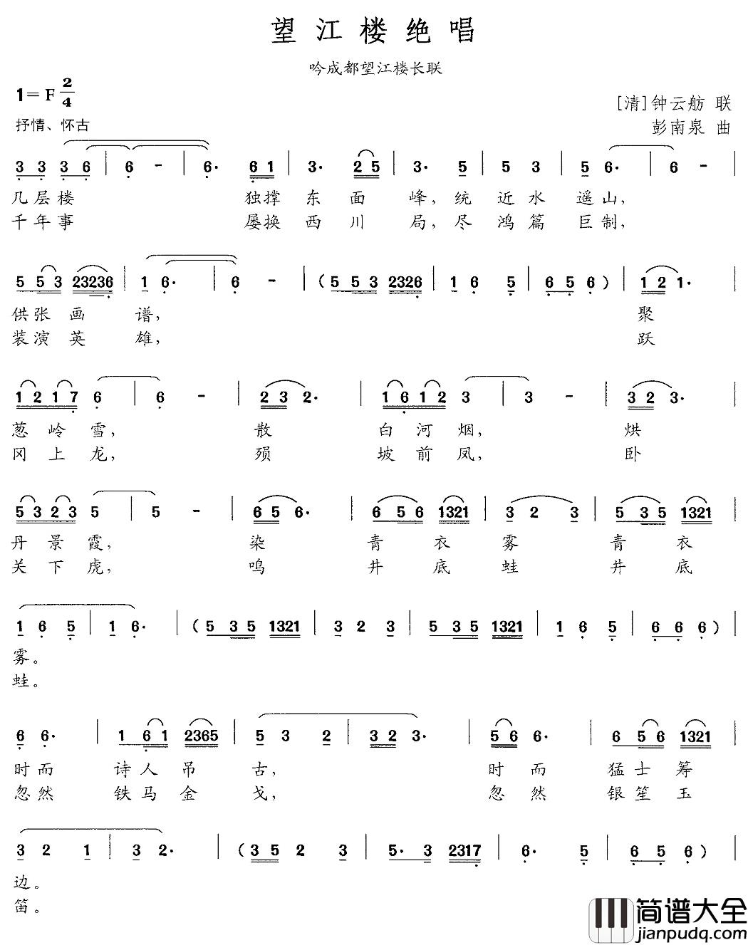 望江楼绝唱简谱_[清]钟云舫词/彭南泉曲