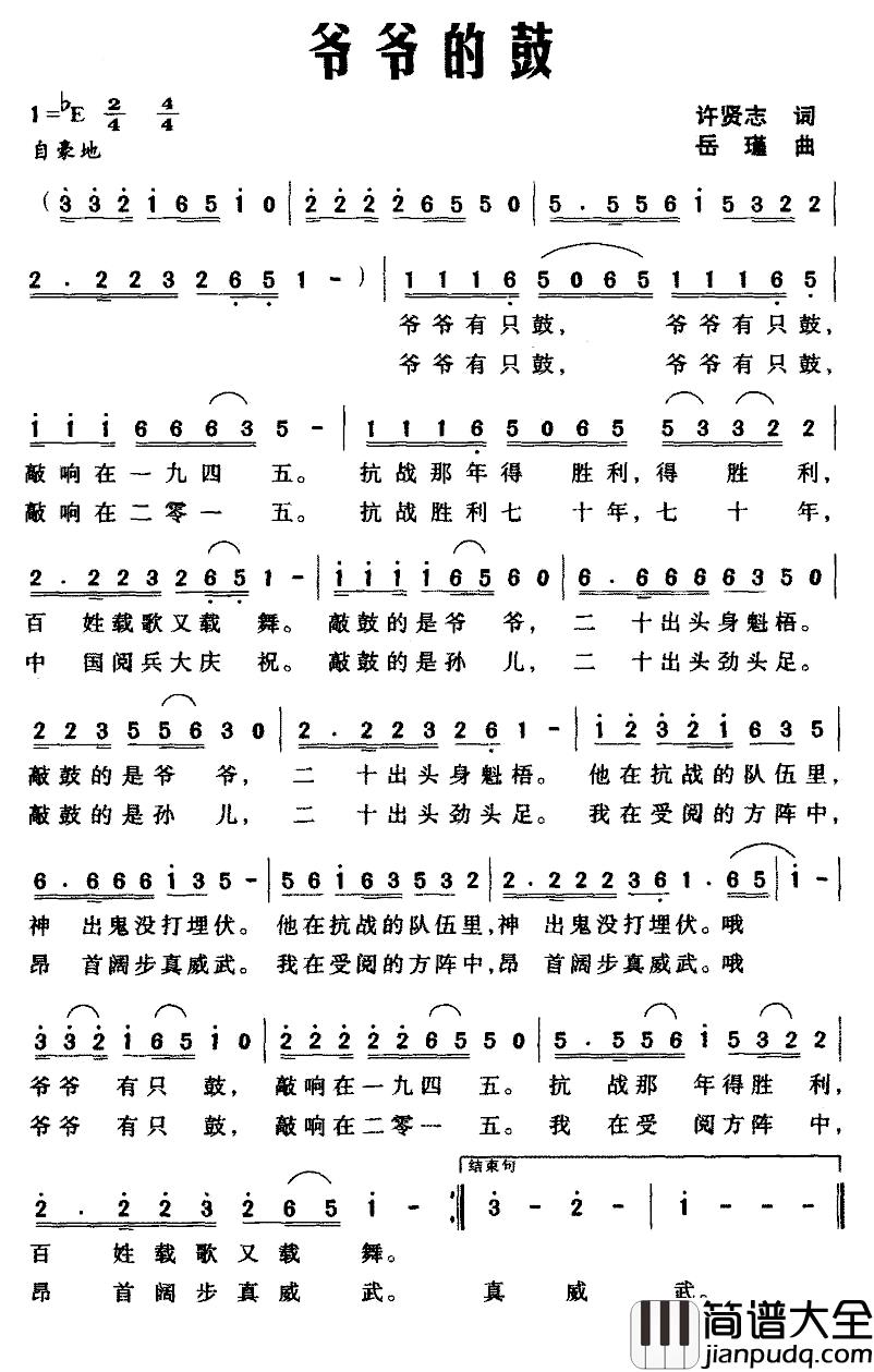 爷爷的鼓简谱_许贤志词_岳瑾曲