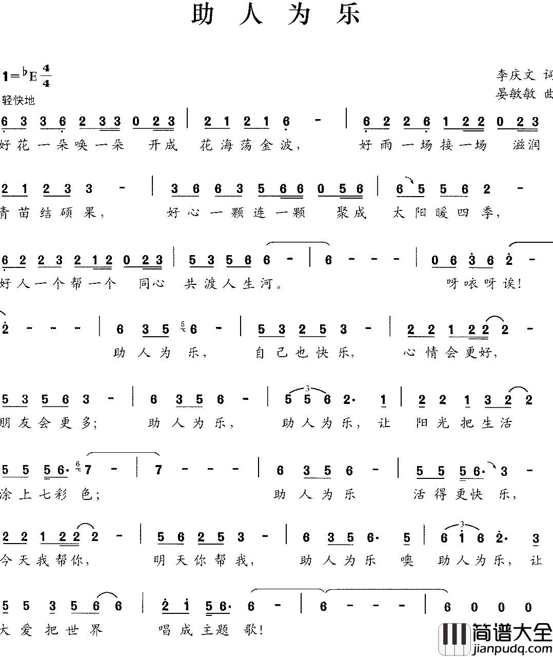助人为乐简谱_李庆文词_晏敏敏曲何苗_