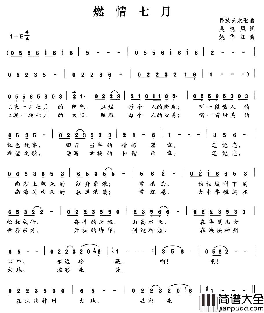 燃情七月简谱_吴晓风词_姚华江曲