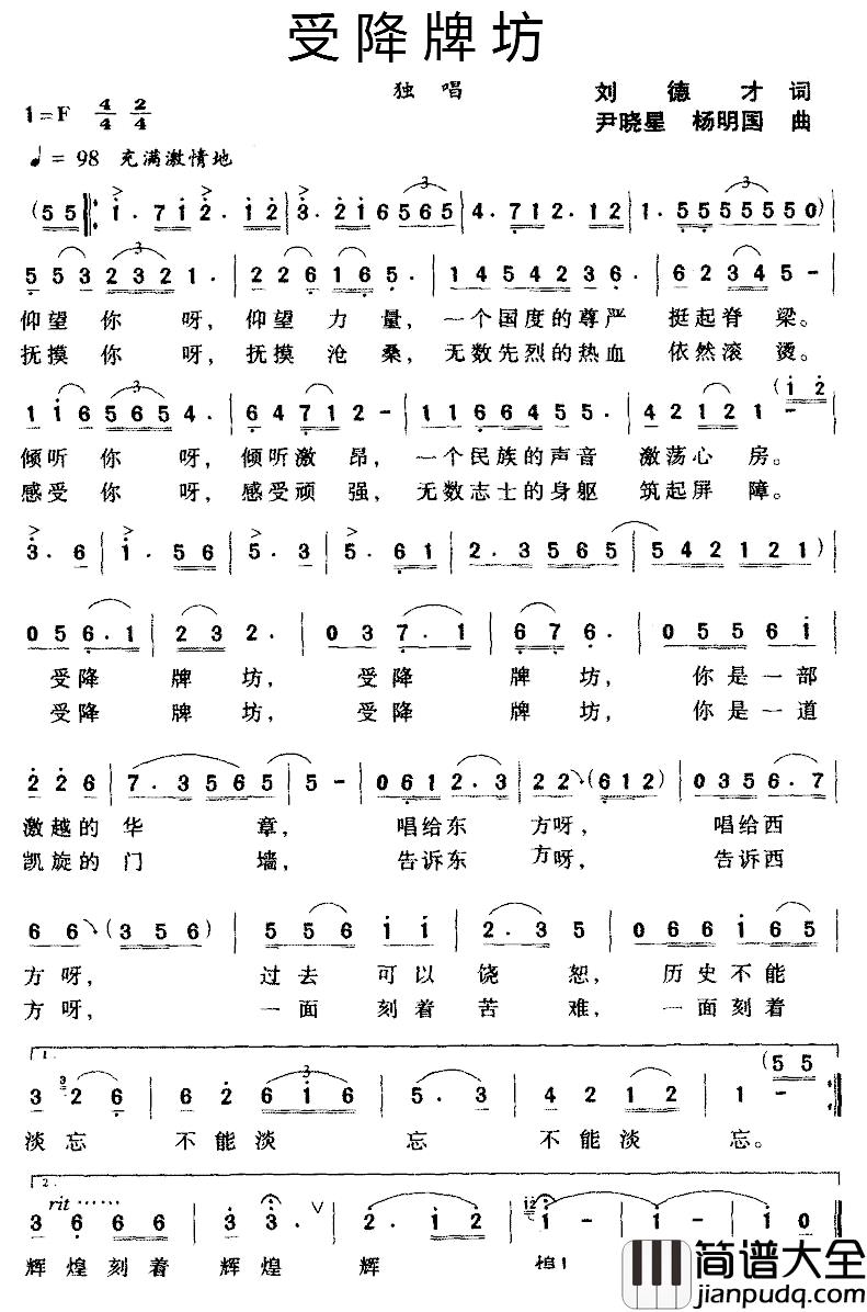 受降牌坊简谱_刘德才词_尹晓星_杨明国_ 曲