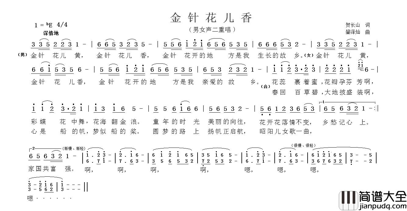 金针花儿香简谱_贺长山词_鋆泽灿曲