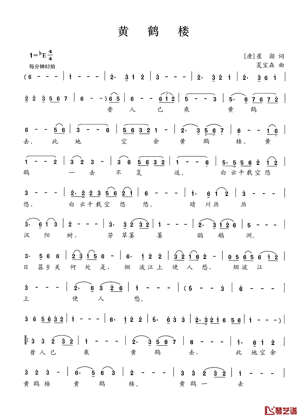 黄鹤楼简谱_[唐]崔颢词_夏宝森曲