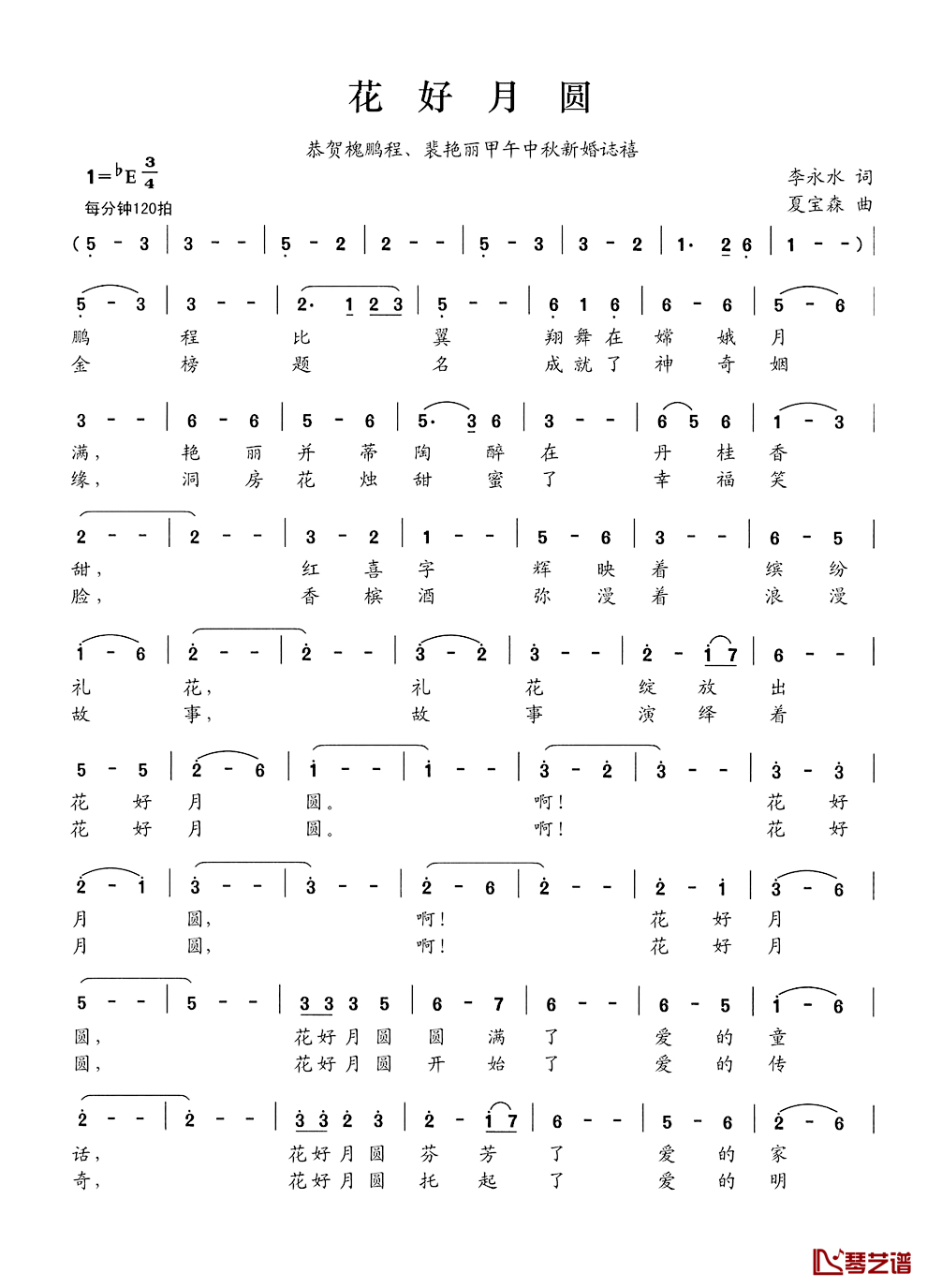 花好月圆简谱_李永水词_夏宝森曲