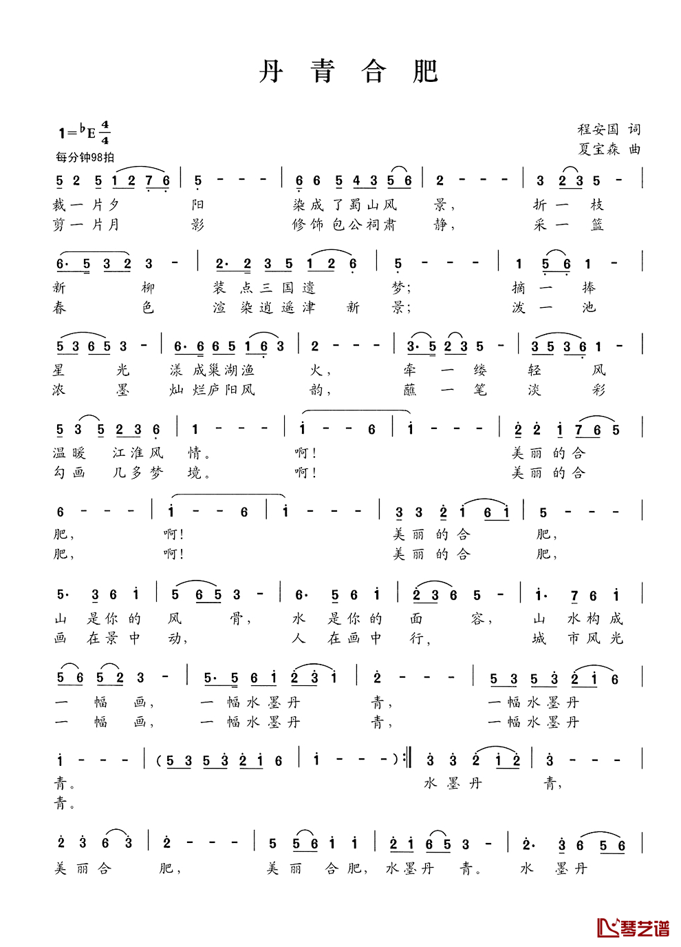 丹青合肥简谱_程安国词_夏宝森曲