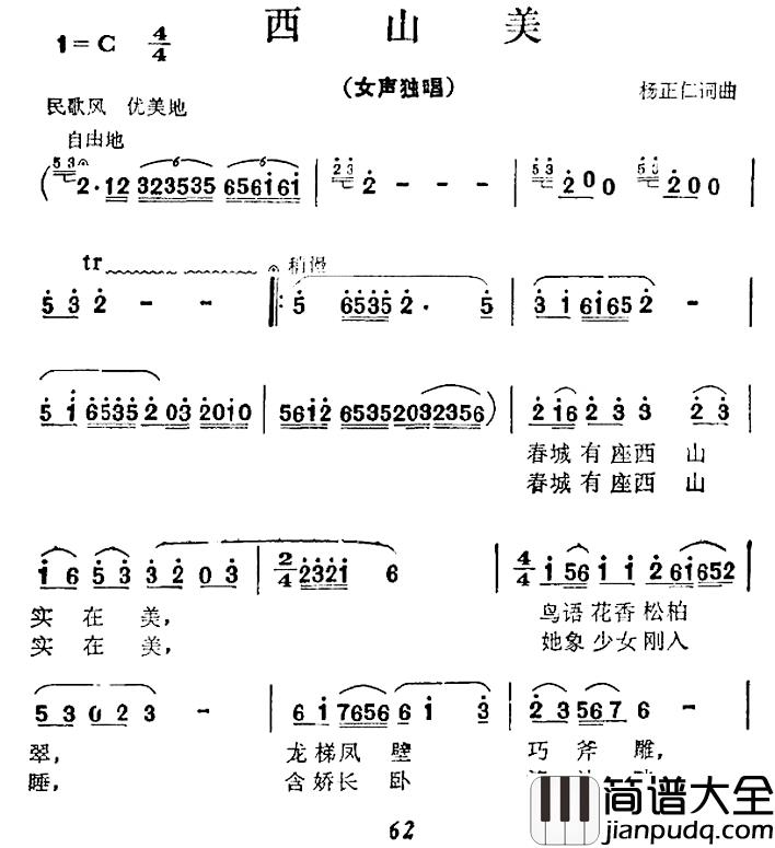 西山美简谱_杨正仁词/杨正仁曲