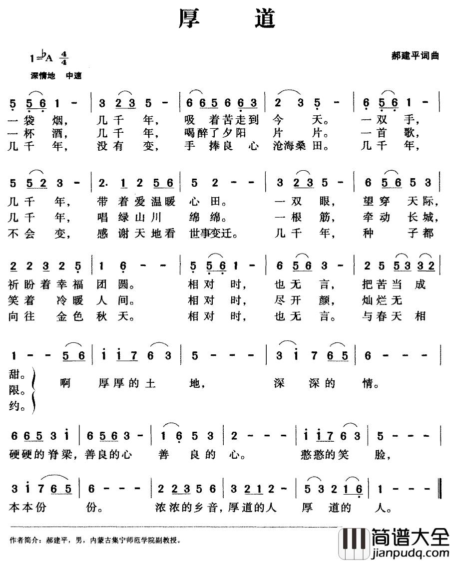 厚道简谱_郝建平_词曲