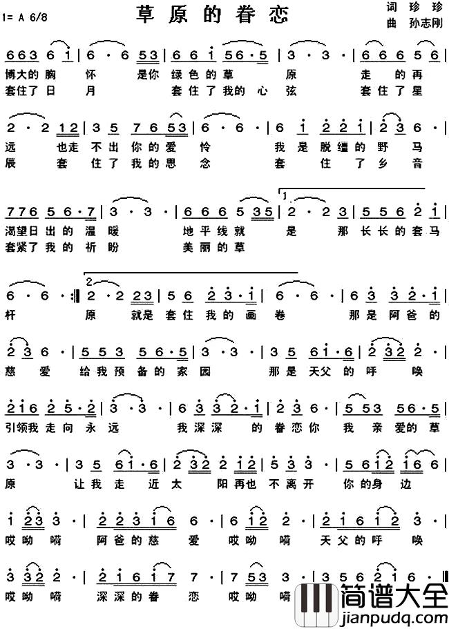 草原的眷恋简谱_珍珍词_孙志刚曲