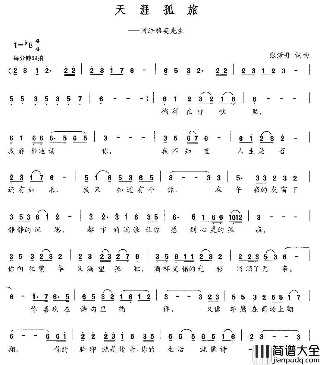 天涯孤旅简谱_张潇丹词/张潇丹曲