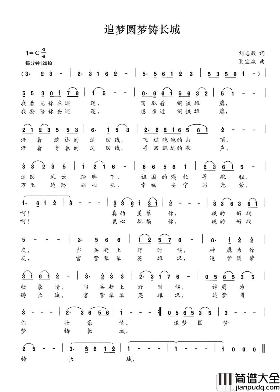 追梦圆梦铸长城简谱_刘志毅词_夏宝森曲