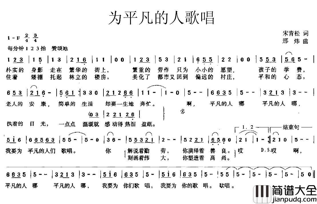 为平凡的人歌唱简谱_宋青松词/邢炜曲