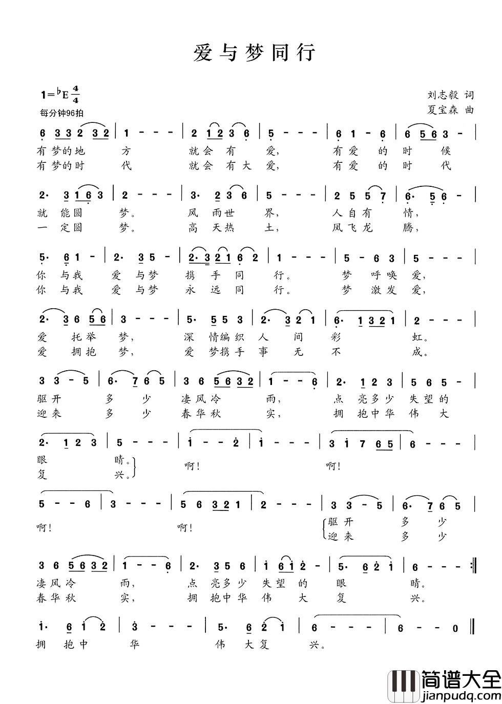 爱与梦同行简谱_刘志毅词_夏宝森曲