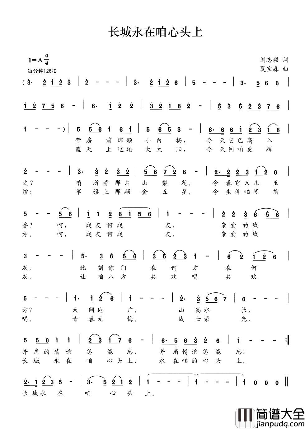 长城永在咱心头上简谱_刘志毅词_夏宝森曲