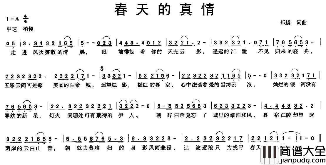春天的真情简谱_祁越词/祁越曲