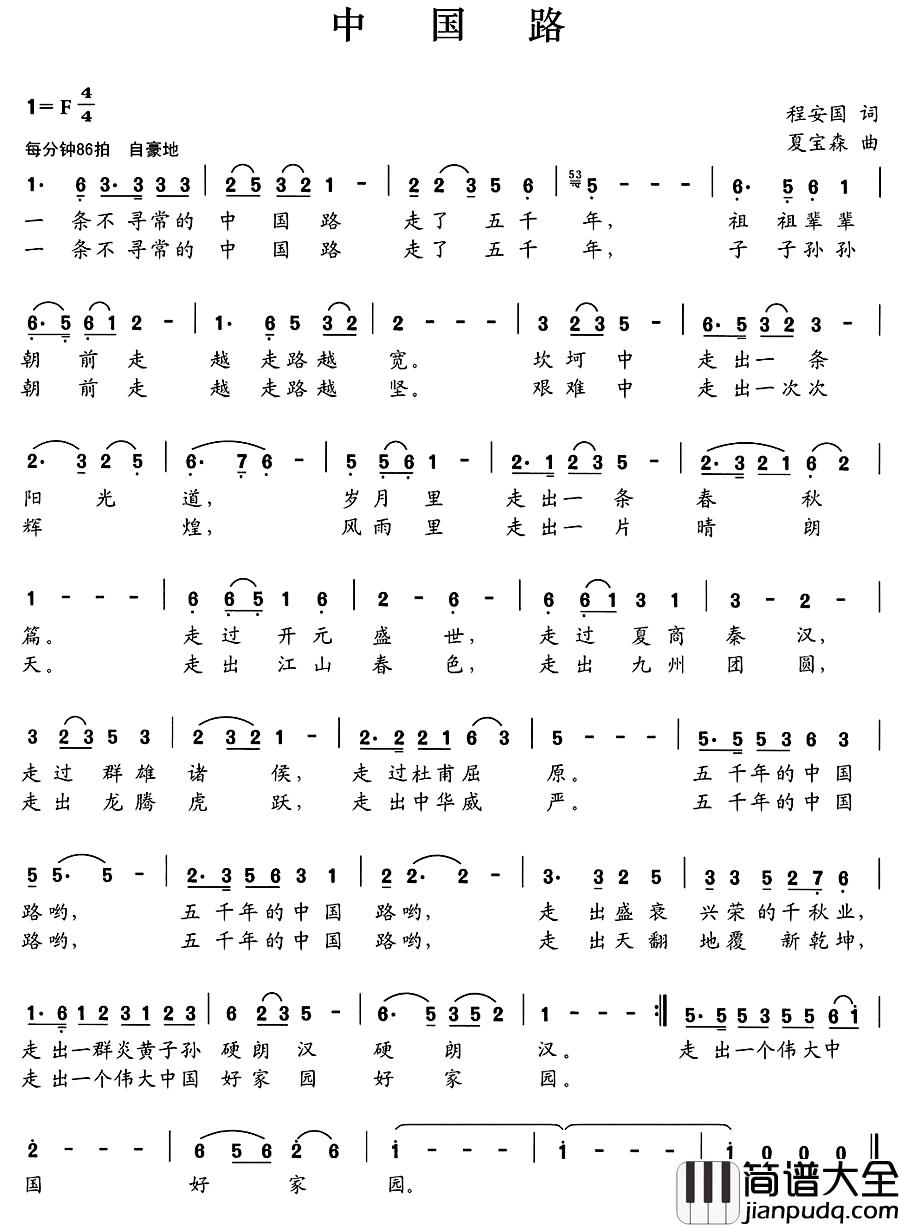中国路简谱_程安国词_夏宝森曲
