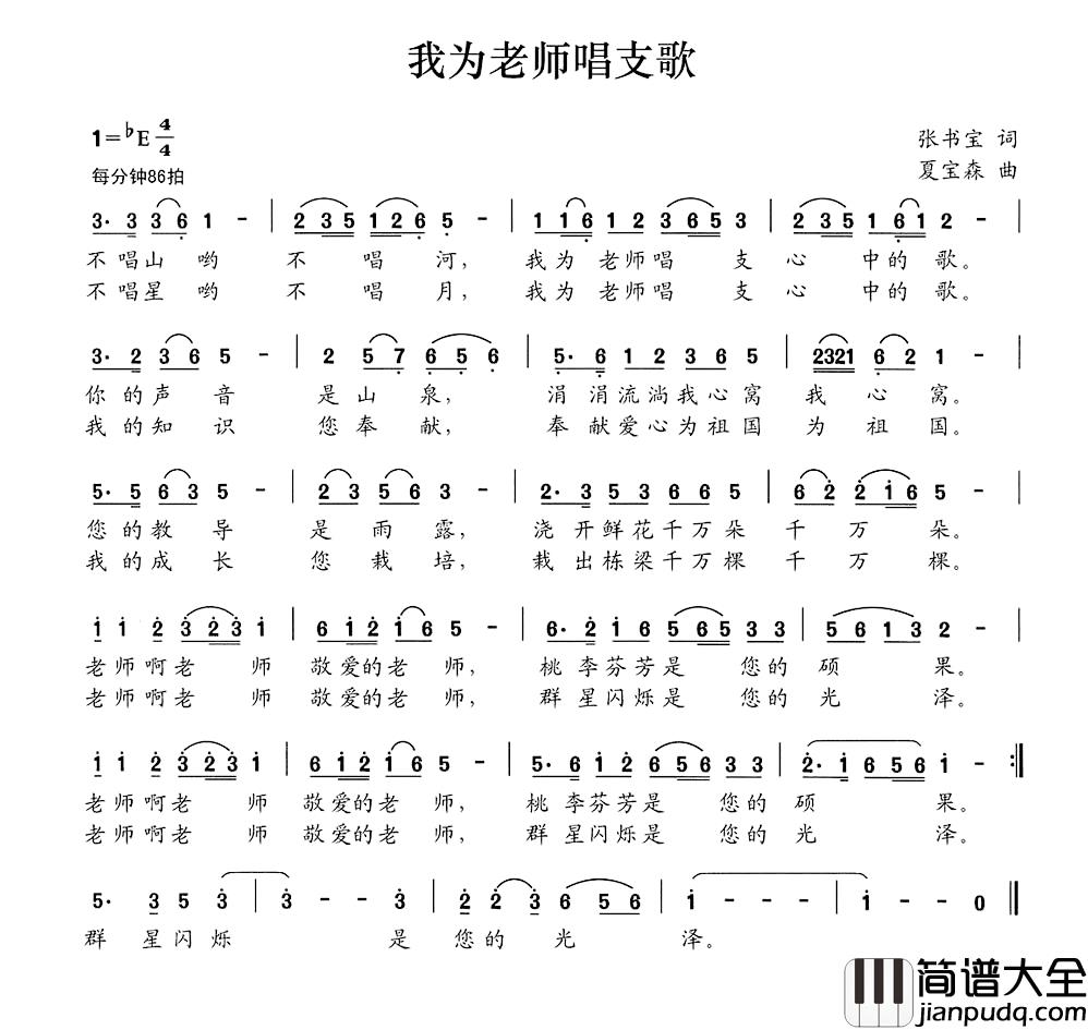我为老师唱支歌简谱_张书宝词_夏宝森曲