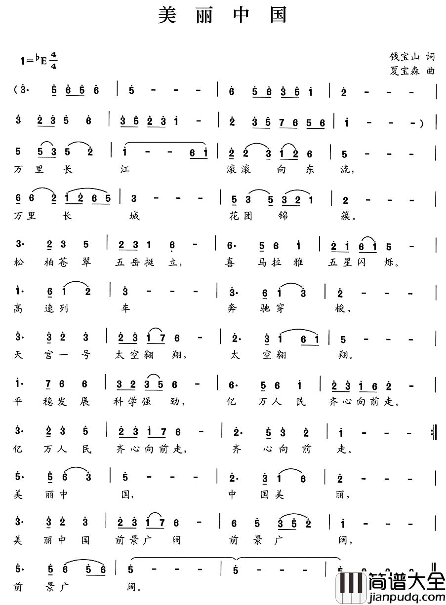 美丽中国简谱_钱宝山词_夏宝森曲