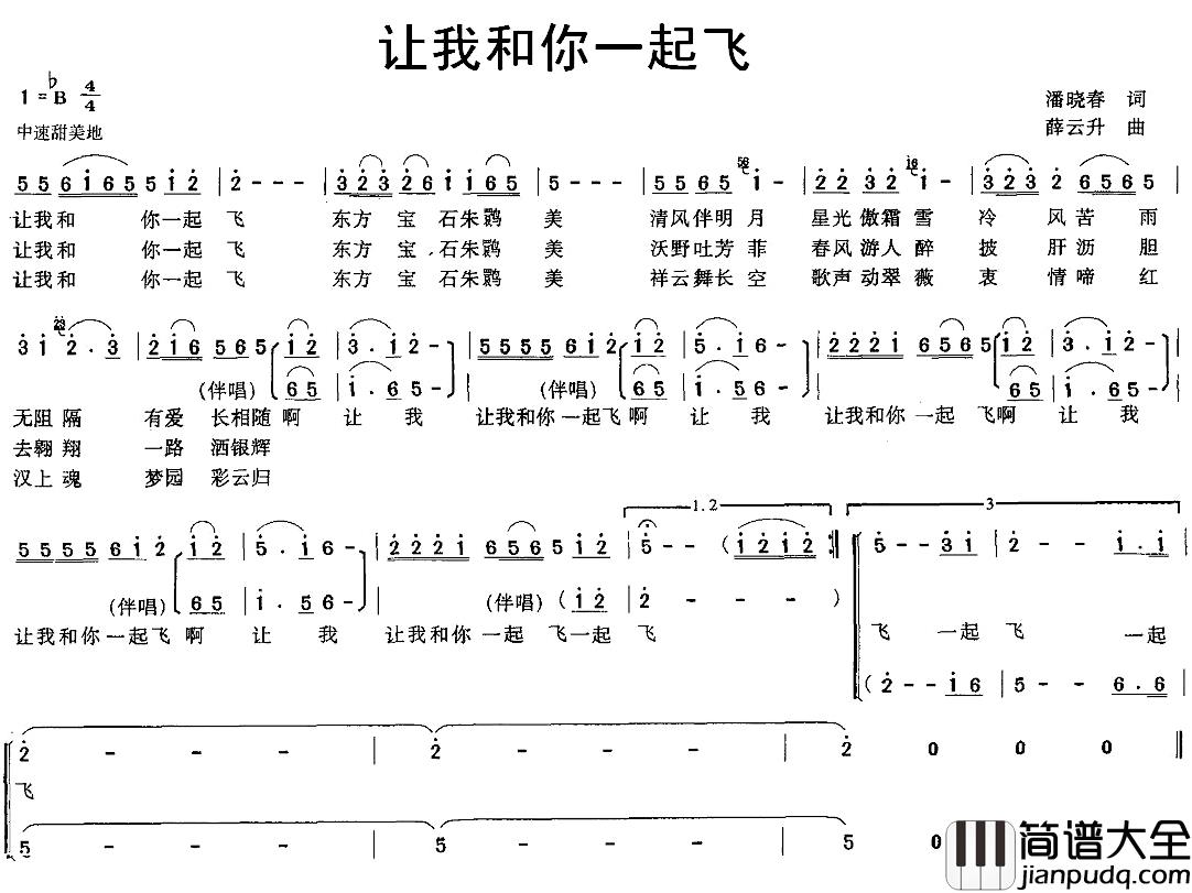 让我和你一起飞简谱_潘晓春词/薛云升曲