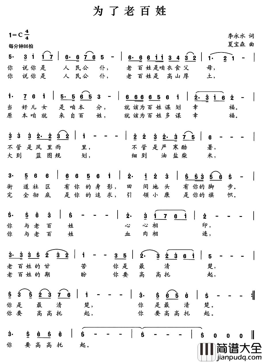 为了老百姓简谱_李永水词_夏宝森曲