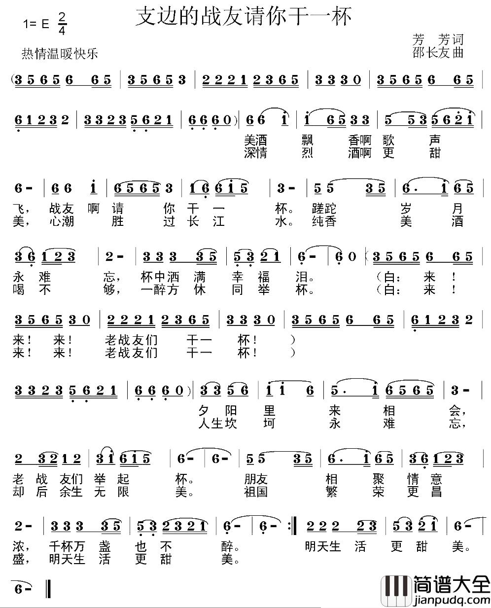 支边的战友请你干一杯简谱_芳芳词/邵长友曲