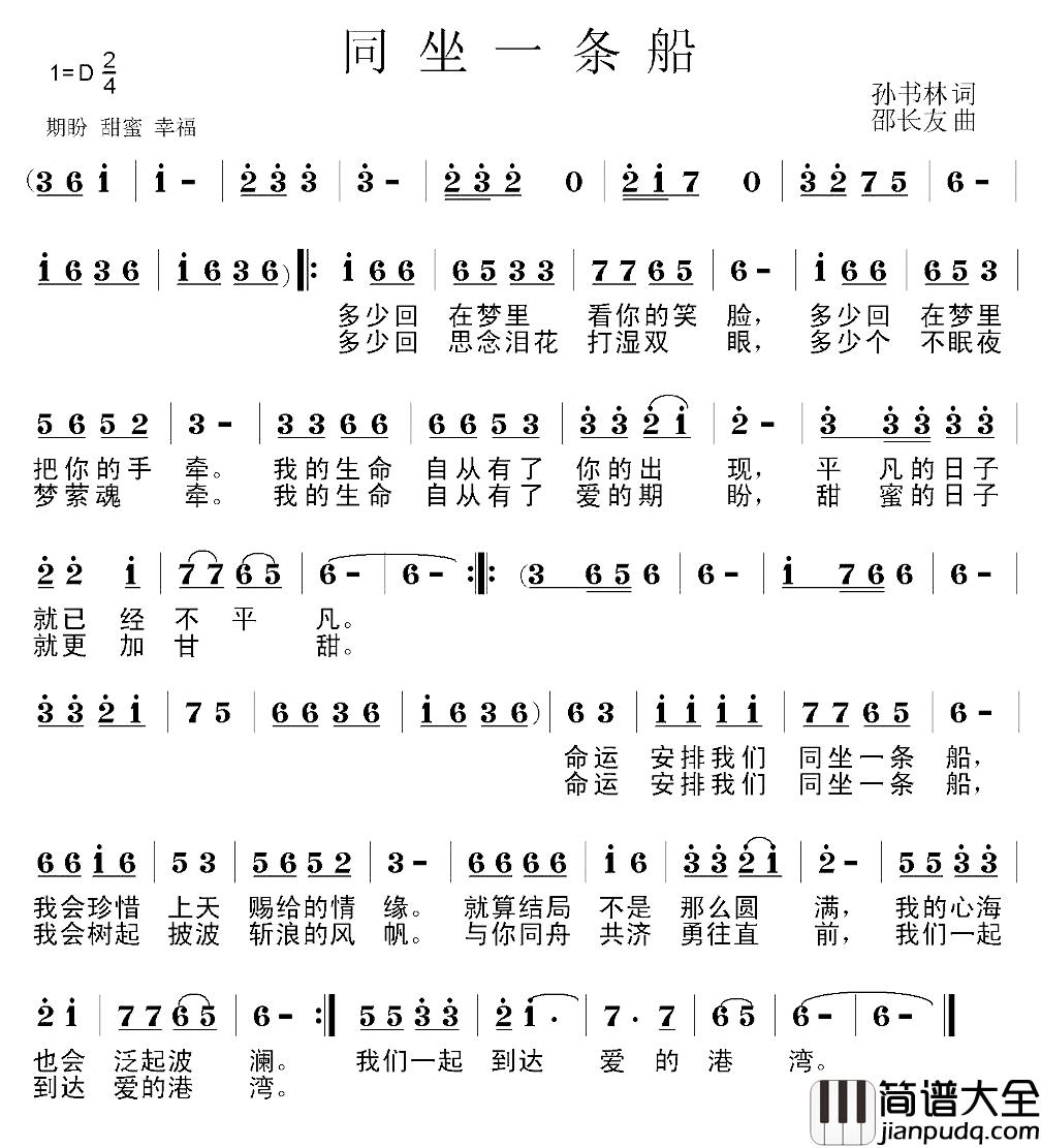 同坐一条船简谱_孙书林词/邵长友曲