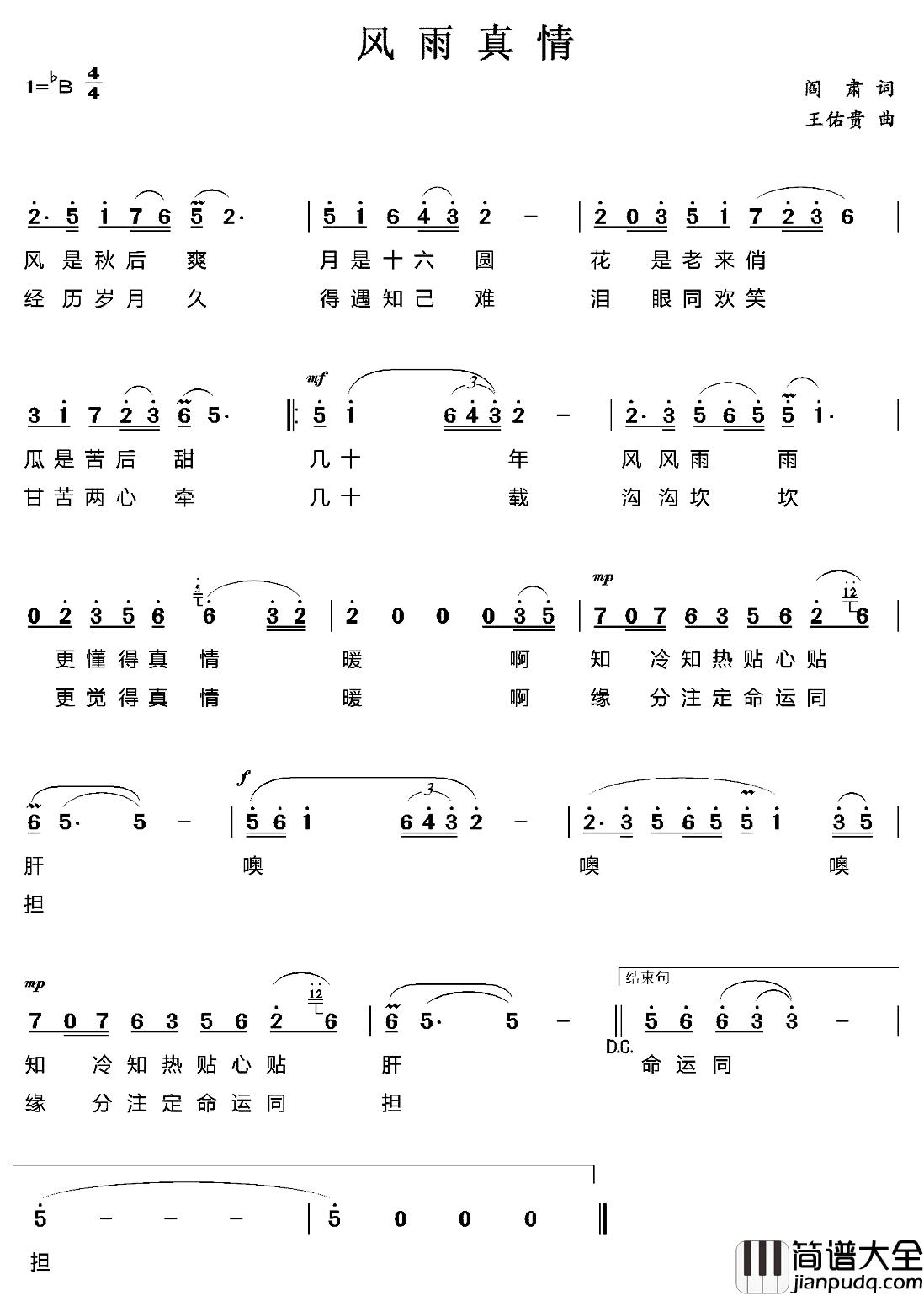 风雨真情简谱_阎肃词_王佑贵曲