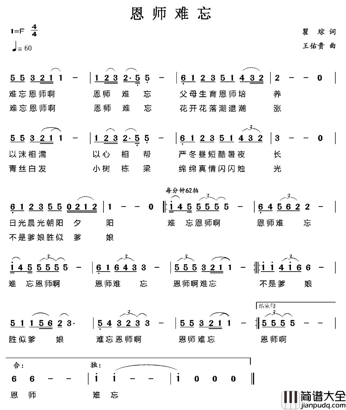 恩师难忘简谱_瞿琮词_王佑贵曲